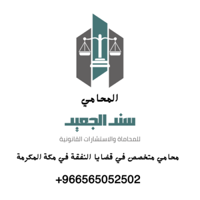 محامي متخصص في قضايا النفقة في مكة المكرمة