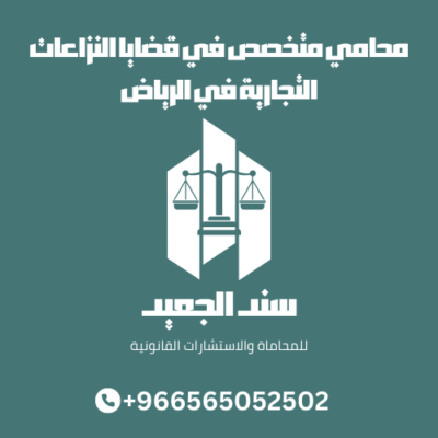 محامي متخصص في قضايا النزاعات التجارية في الرياض