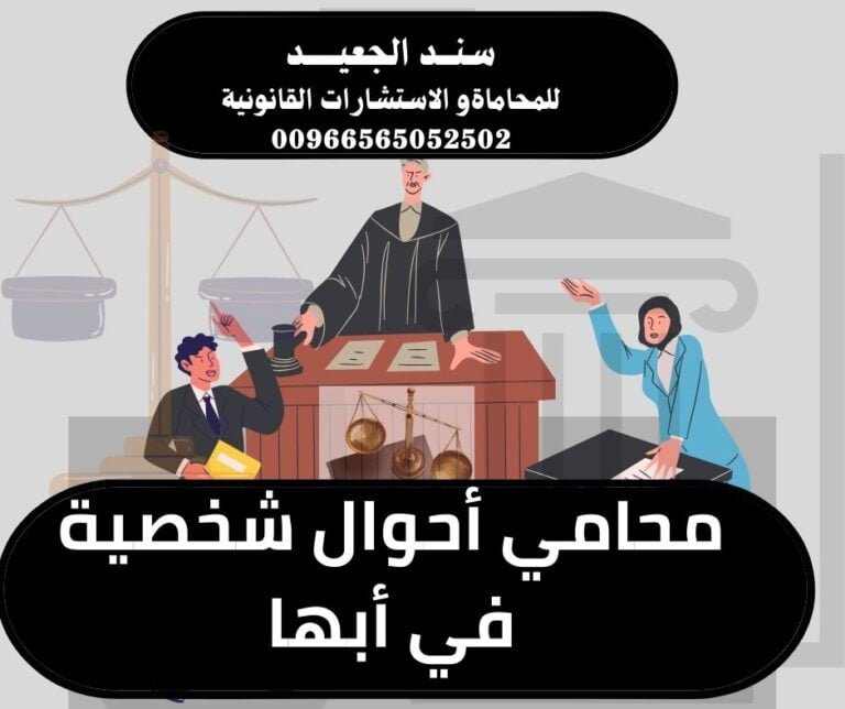 محامي شاطر في قضايا أحوال شخصية في أبها