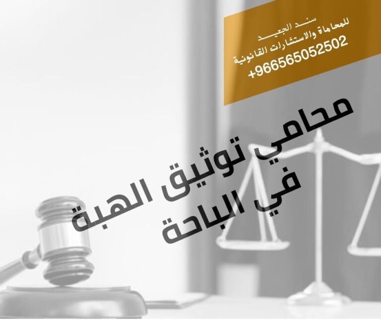 محامي توثيق الهبة في الباحة
