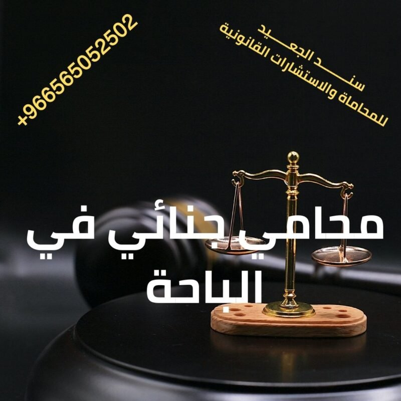 محامي جنائي في الباحة