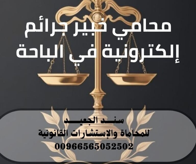 محامي خبير جرائم إلكترونية في الباحة