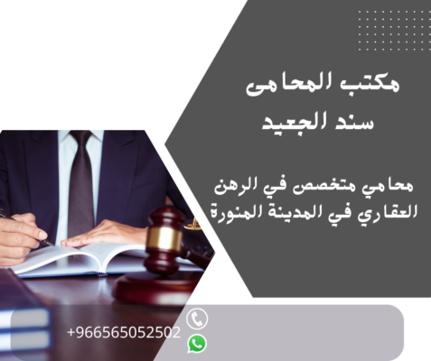 محامي متخصص في الرهن العقاري في المدينة المنورة