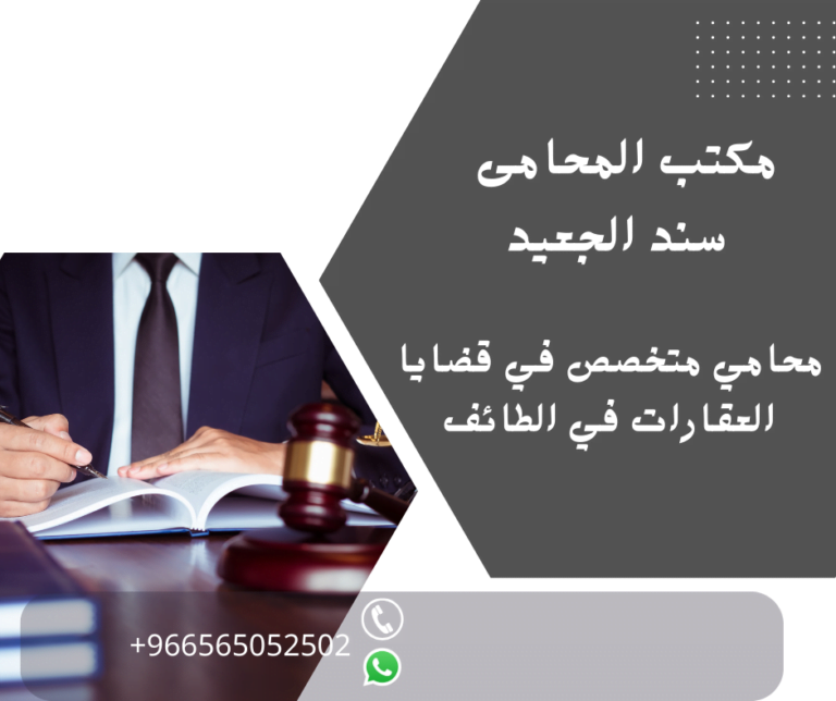 محامي متخصص في قضايا العقارات في الطائف