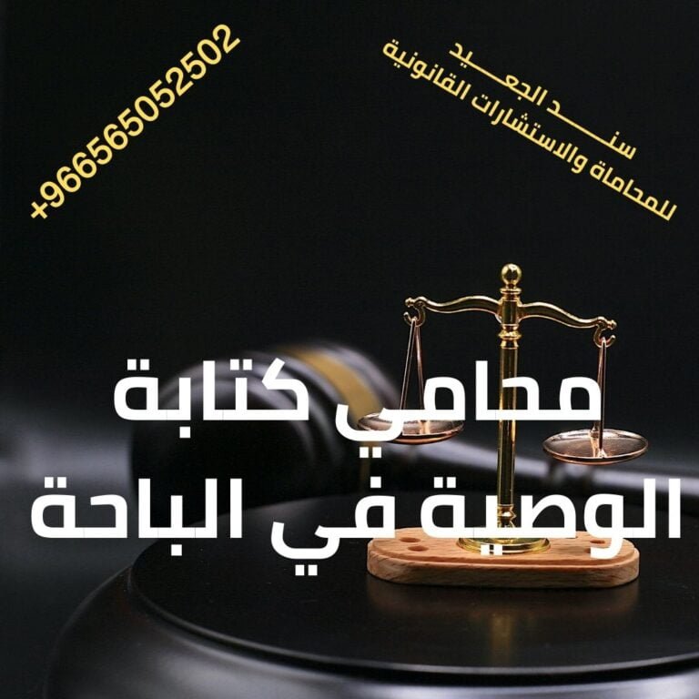 محامي كتابة الوصية في الباحة
