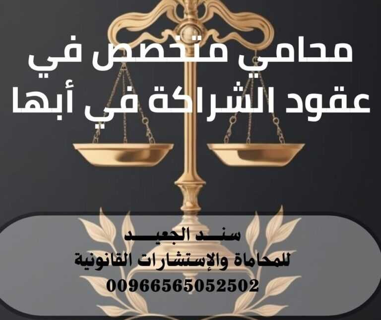 محامي متخصص في عقود الشراكة في أبها