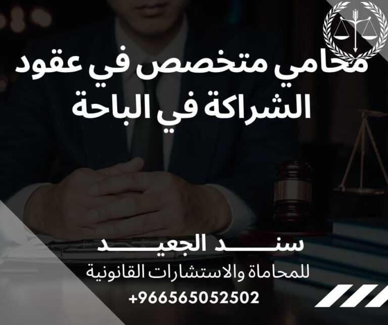 محامي متخصص في عقود الشراكة في الباحة