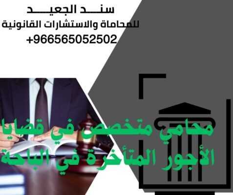 محامي متخصص في قضايا الأجور المتأخرة في الباحة