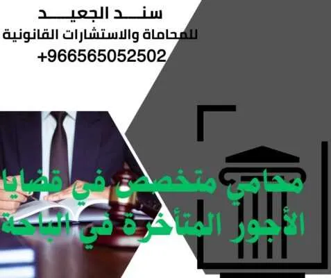 محامي متخصص في قضايا الأجور المتأخرة في الباحة