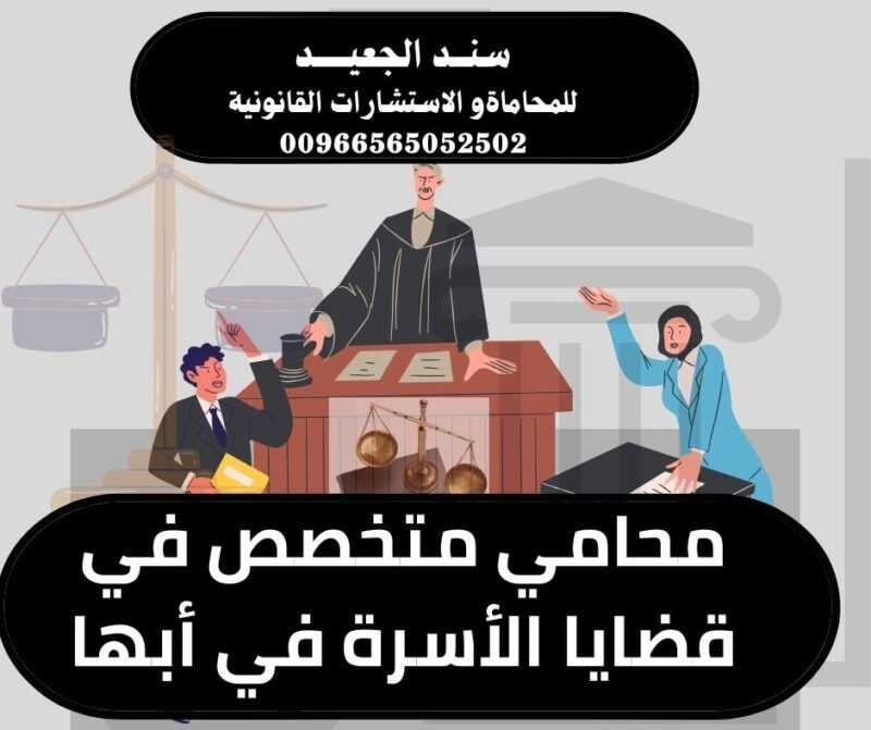 محامي متخصص في قضايا الأسرة في أبها