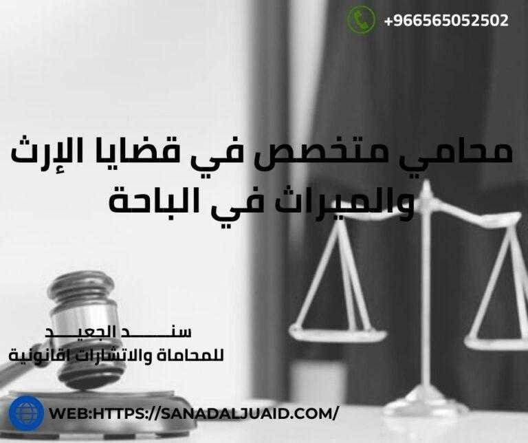 محامي متخصص في قضايا الإرث والميراث في الباحة