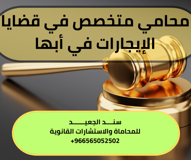 محامي متخصص في قضايا الإيجارات في أبها