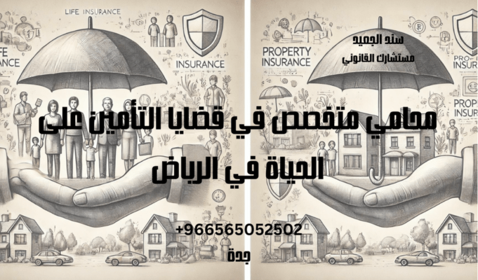 محامي متخصص في قضايا التأمين على الحياة في الرياض