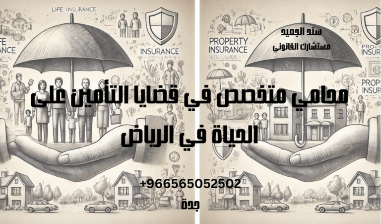 محامي متخصص في قضايا التأمين على الحياة في الرياض