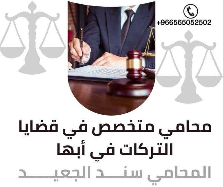 محامي متخصص في قضايا التركات في أبها