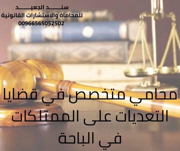 محامي متخصص في قضايا تعديات على الممتلكات في الباحة