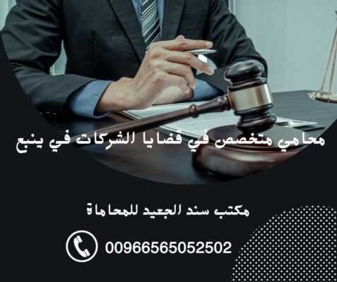 محامي متخصص في قضايا الشركات في ينبع