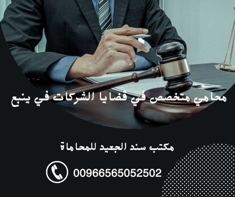 محامي متخصص في قضايا الشركات في ينبع