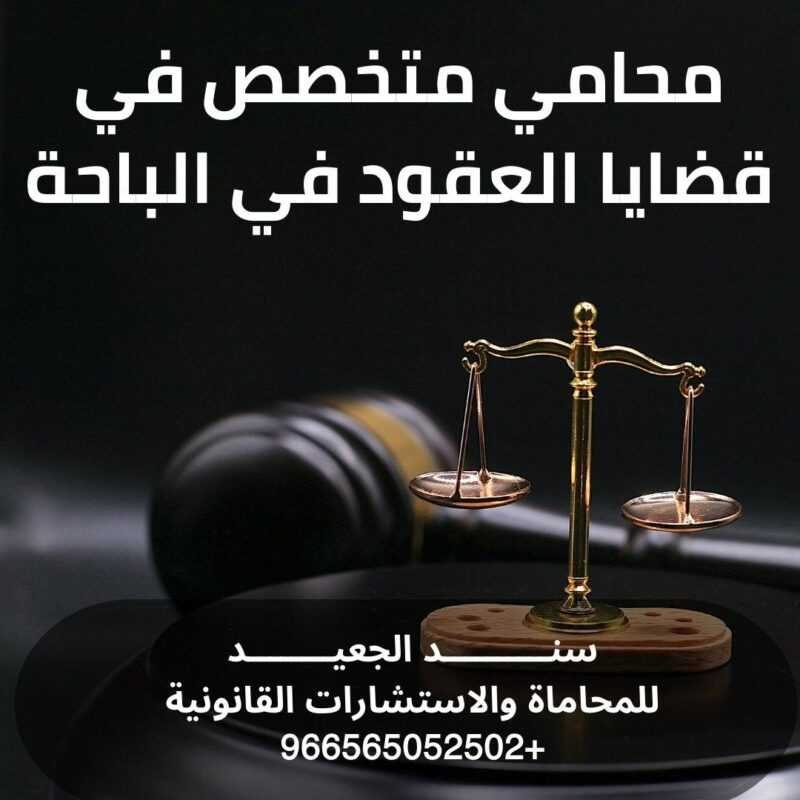 محامي متخصص في قضايا العقود في الباحة