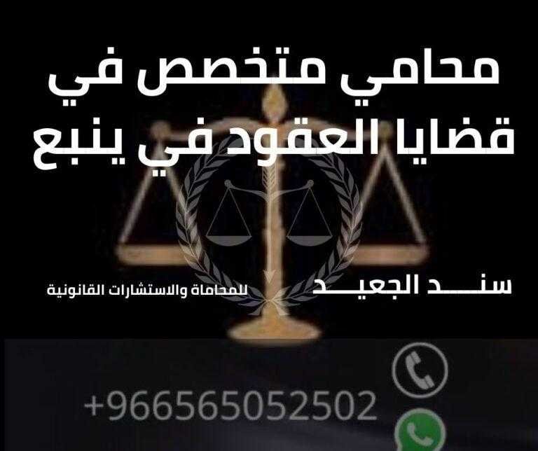 محامي متخصص في قضايا العقود في ينبع