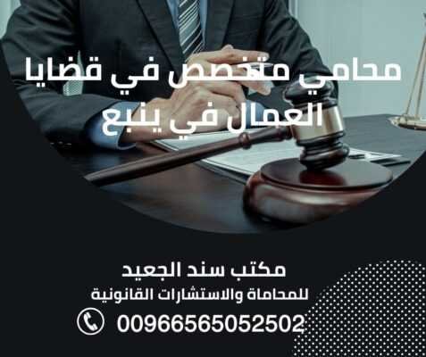 محامي متخصص في قضايا العمال في ينبع