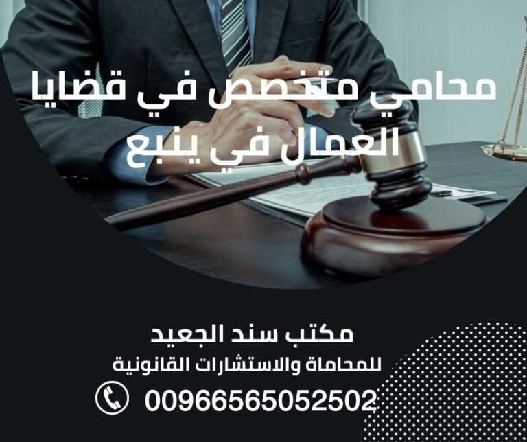 محامي متخصص في قضايا العمال في ينبع