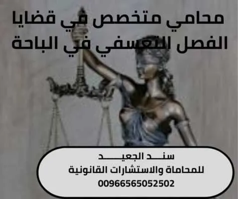 محامي متخصص في قضايا الفصل التعسفي في الباحة