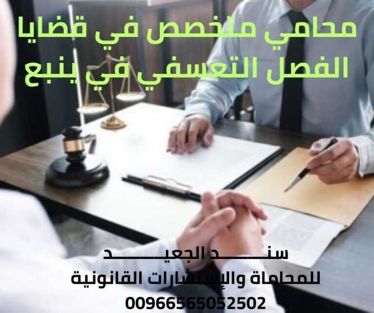 محامي متخصص في قضايا الفصل التعسفي في ينبع