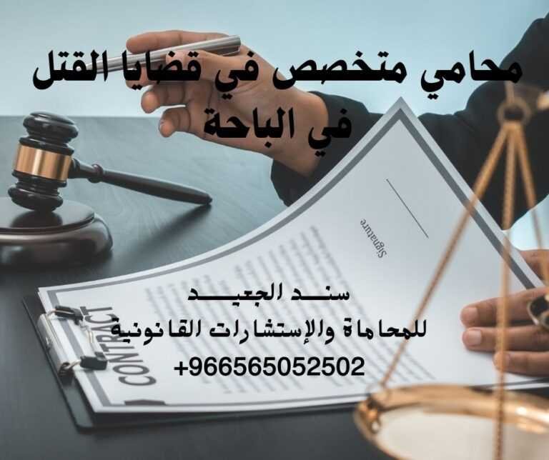 محامي متخصص في قضايا القتل في الباحة