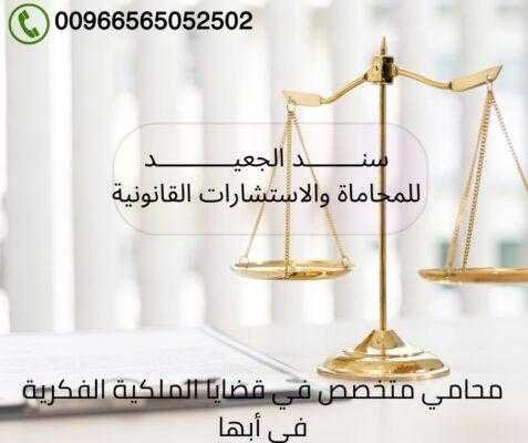 محامي متخصص في قضايا الملكية الفكرية في أبها