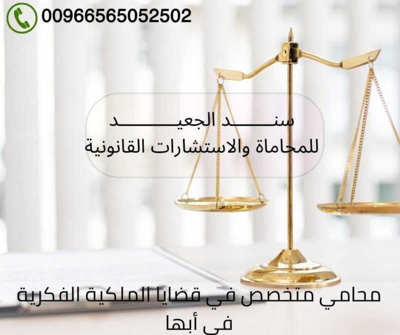 محامي متخصص في قضايا الملكية الفكرية في أبها