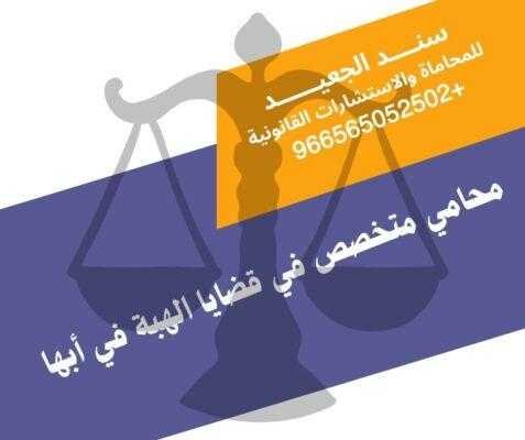 محامي متخصص في قضايا الهبة في أبها