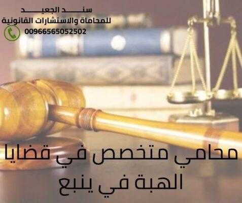 محامي متخصص في قضايا الهبة في ينبع