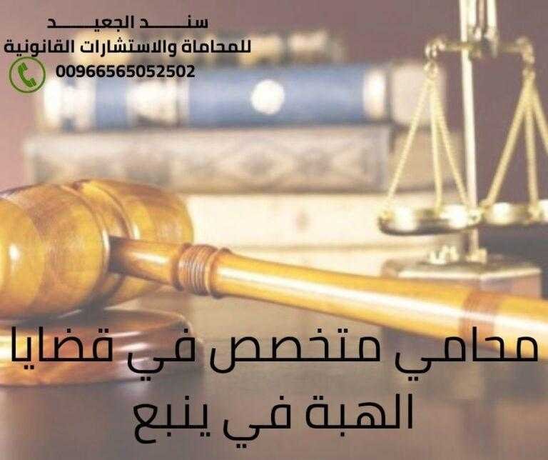 محامي متخصص في قضايا الهبة في ينبع