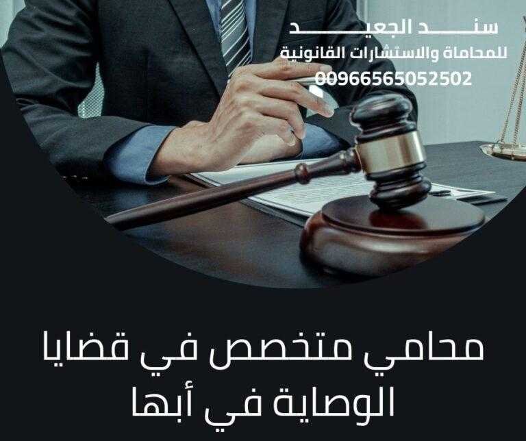 محامي متخصص في قضايا الوصاية في أبها
