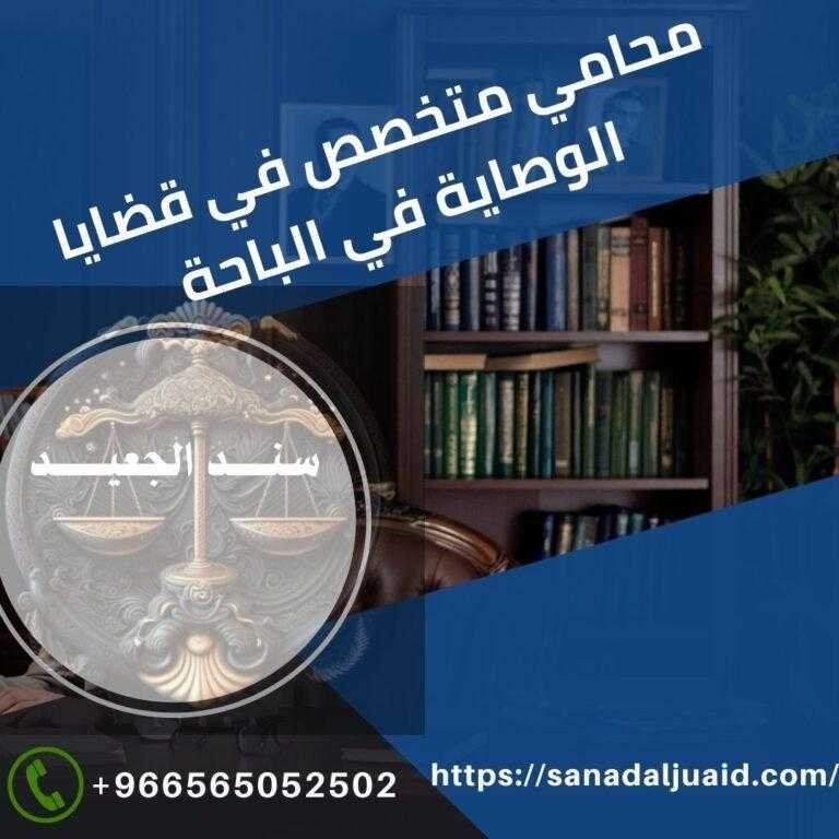 محامي متخصص في قضايا الوصاية في الباحة