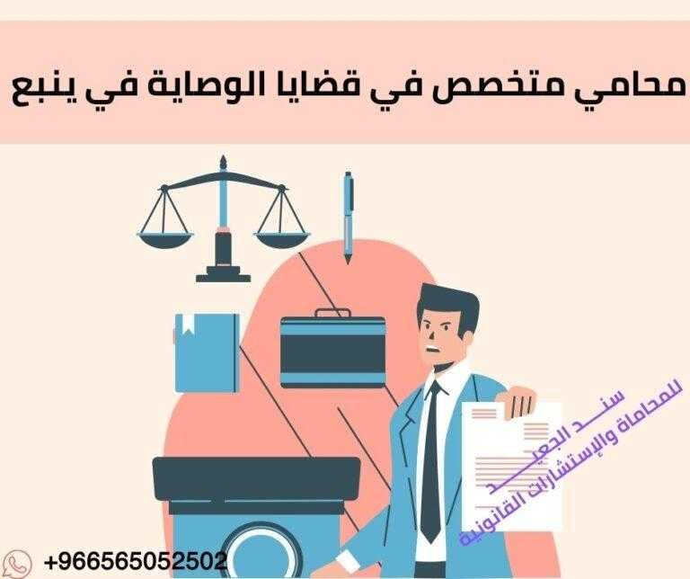 محامي متخصص في قضايا الوصاية في ينبع