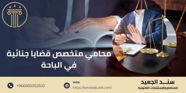 محامي متخصص قضايا جنائية في الباحة