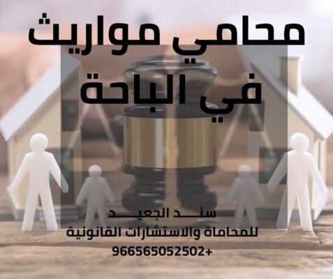 محامي مواريث في الباحة