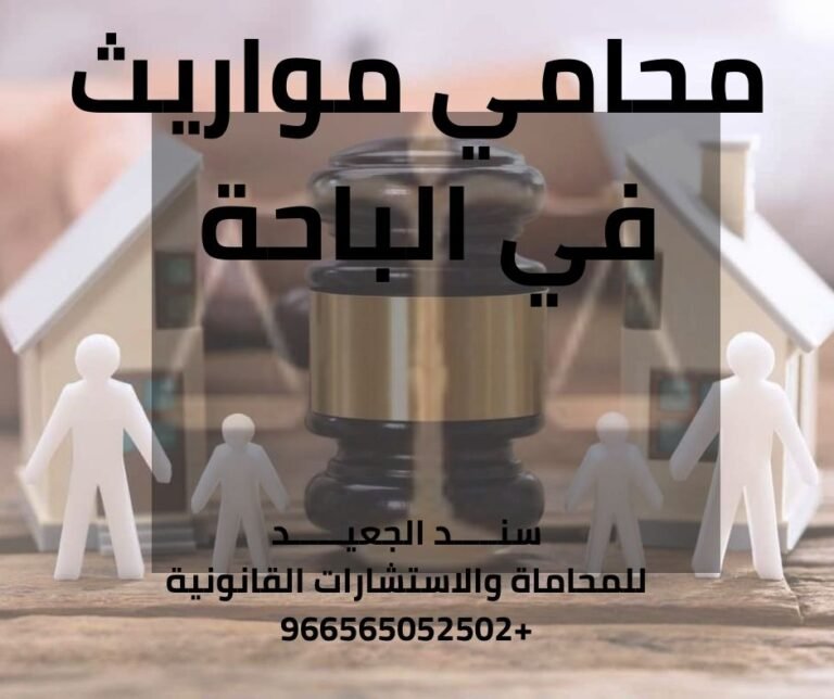 محامي مواريث في الباحة