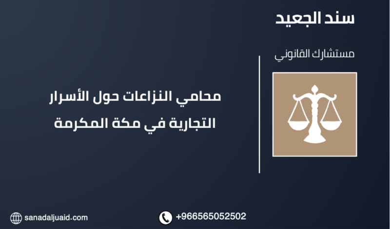 محامي النزاعات حول الأسرار التجارية في مكة المكرمة