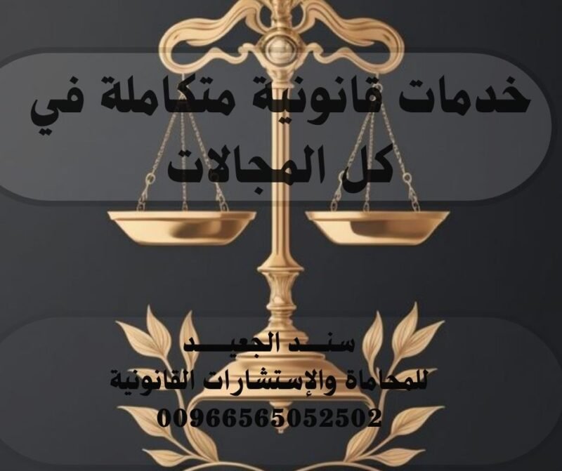مكتب المحامي سند بن محمد الجعيد محامي نزاعات العقود الإلكترونية في أبها