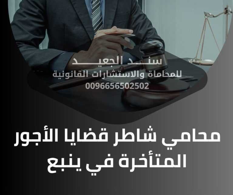 محامي شاطر قضايا الأجور المتأخرة في ينبع