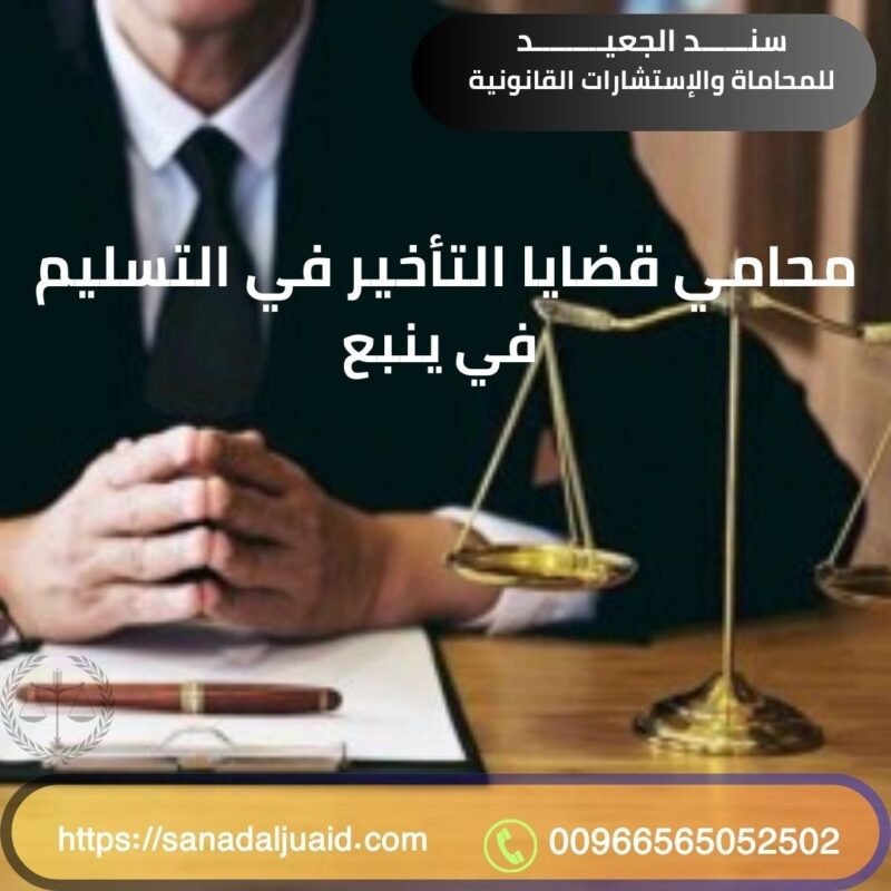 مكتب المحامي سند بن محمد الجعيد محامي قضايا التأخير في التسليم في ينبع
