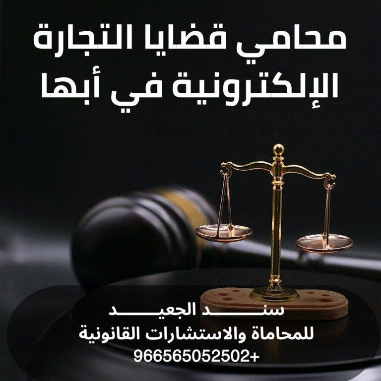 محامي قضايا التجارة الإلكترونية في أبها