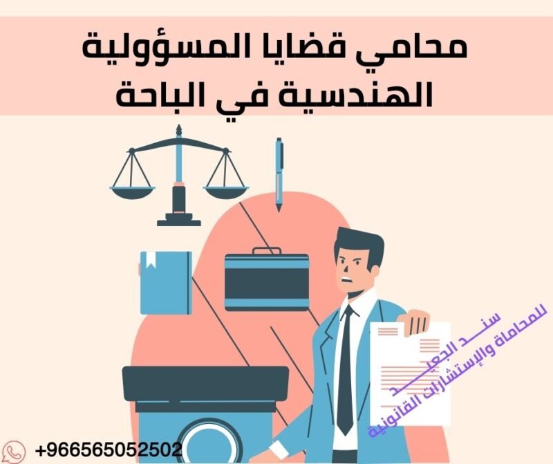 محامي قضايا المسؤولية الهندسية في الباحة