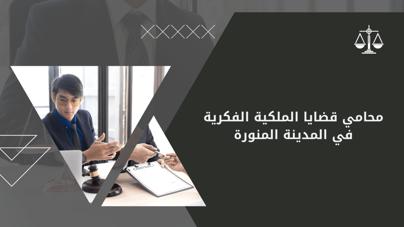 مكتب المحامي سند بن محمد الجعيد محامي قضايا الملكية الفكرية في المدينة المنورة