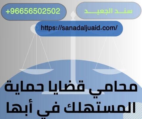 محامي قضايا حماية المستهلك في أبها