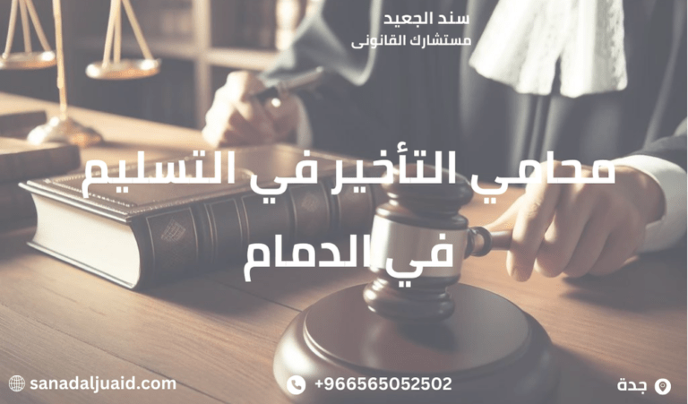 محامي التأخير في التسليم في الدمام