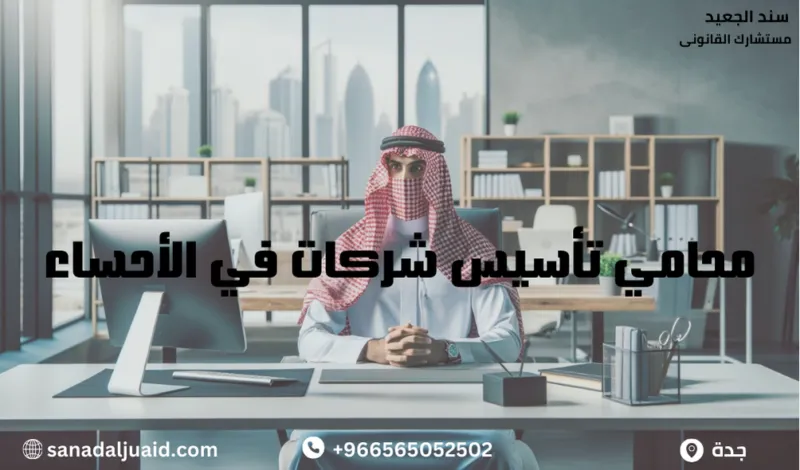 محامي تأسيس شركات في الأحساء